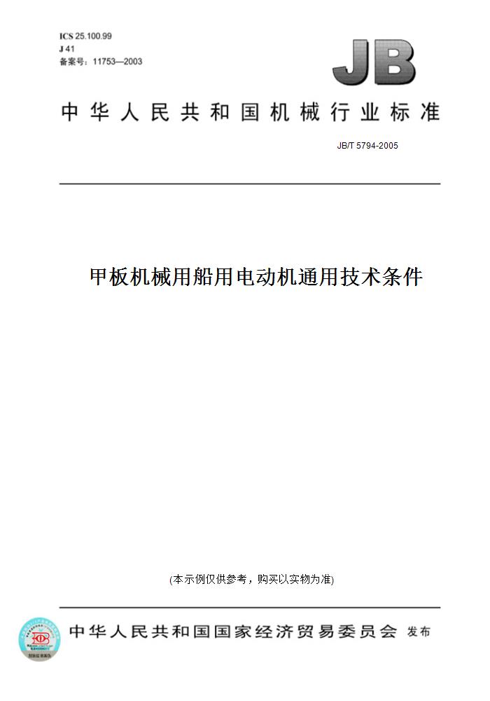 【纸版图书】JB/T 5794-2005甲板机械用船用电动机通用技术条件