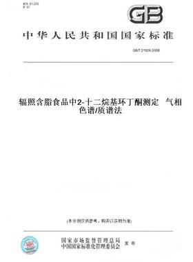 【纸版图书】GB/T 21926-2008辐照含脂食品中2-十二烷基环丁酮测定   气相色谱/质谱法