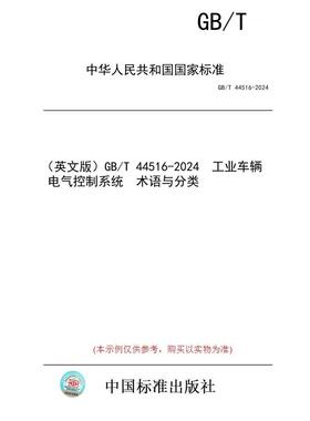 【纸版图书/标准】（英文版）GB/T 44516-2024  工业车辆  电气控制系统  术语与分类