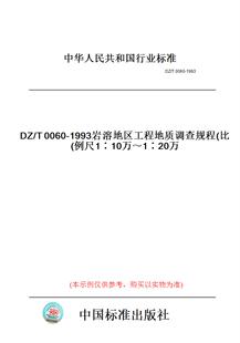 【纸版图书】DZ/T0060-1993岩溶地区工程地质调查规程(比例尺1∶10万～1∶20万)