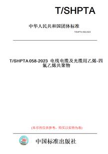 2023电线电缆及光缆用乙烯 四氟乙烯共聚物 SHPTA058 纸版 图书