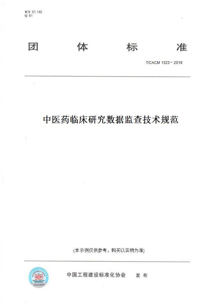 【纸版图书】T/CACM 1323－2019中医药临床研究数据监查技术规范