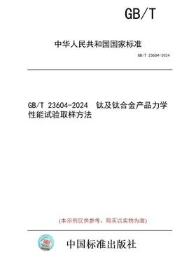 【纸版图书】GB/T 23604-2024  钛及钛合金产品力学性能试验取样方法
