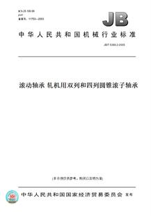 【纸版图书】JB/T 5389.2-2005滚动轴承 轧机用双列和四列圆锥滚子轴承