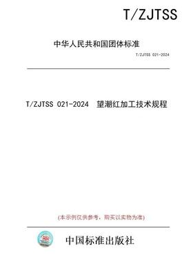 【纸版图书/标准】T/ZJTSS 021-2024  望潮红加工技术规程