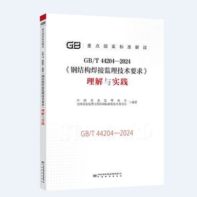 GB/T44204-2024《钢结构焊接监理技术要求》理解与实施