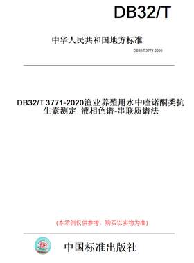 【纸版图书】DB32/T3771-2020渔业养殖用水中喹诺酮类抗生素测定液相色谱-串联质谱法(此标准为江苏省地方标准)