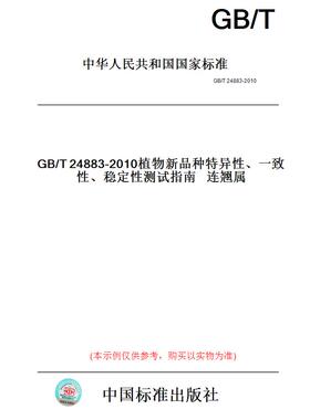 【纸版图书】GB/T24883-2010植物新品种特异性、一致性、稳定性测试指南连翘属