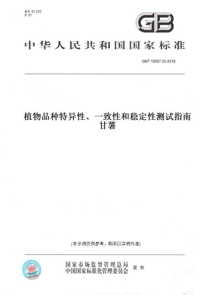 【纸版图书】GB/T 19557.32-2018植物品种特异性、一致性和稳定性测试指南 甘薯