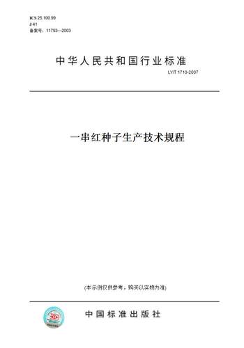 【纸版图书】LY/T 1710-2007一串红种子生产技术规程