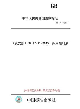 【纸版图书/标准】（英文版）GB 17411-2015  船用燃料油