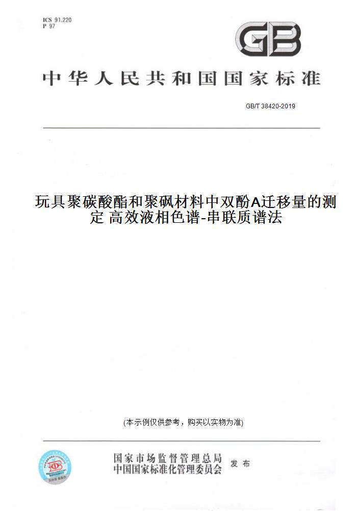 【纸版图书】GB/T 38420-2019玩具聚碳酸酯和聚砜材料中双酚A迁移量的测定 高效液相色谱-串联质谱法