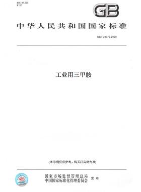 【纸版图书】GB/T 24770-2009工业用三甲胺