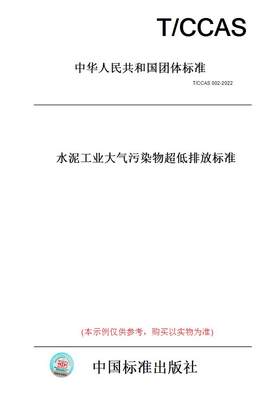 【纸版图书】T/CCAS002-2022水泥工业大气污染物超低排放标准