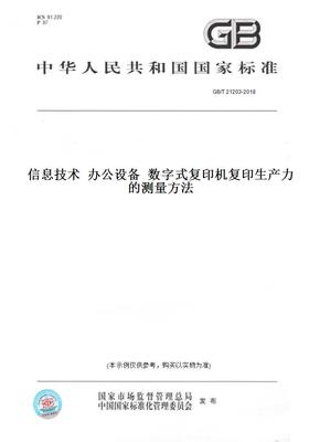【纸版图书】GB/T 21203-2018信息技术  办公设备  数字式复印机复印生产力的测量方法
