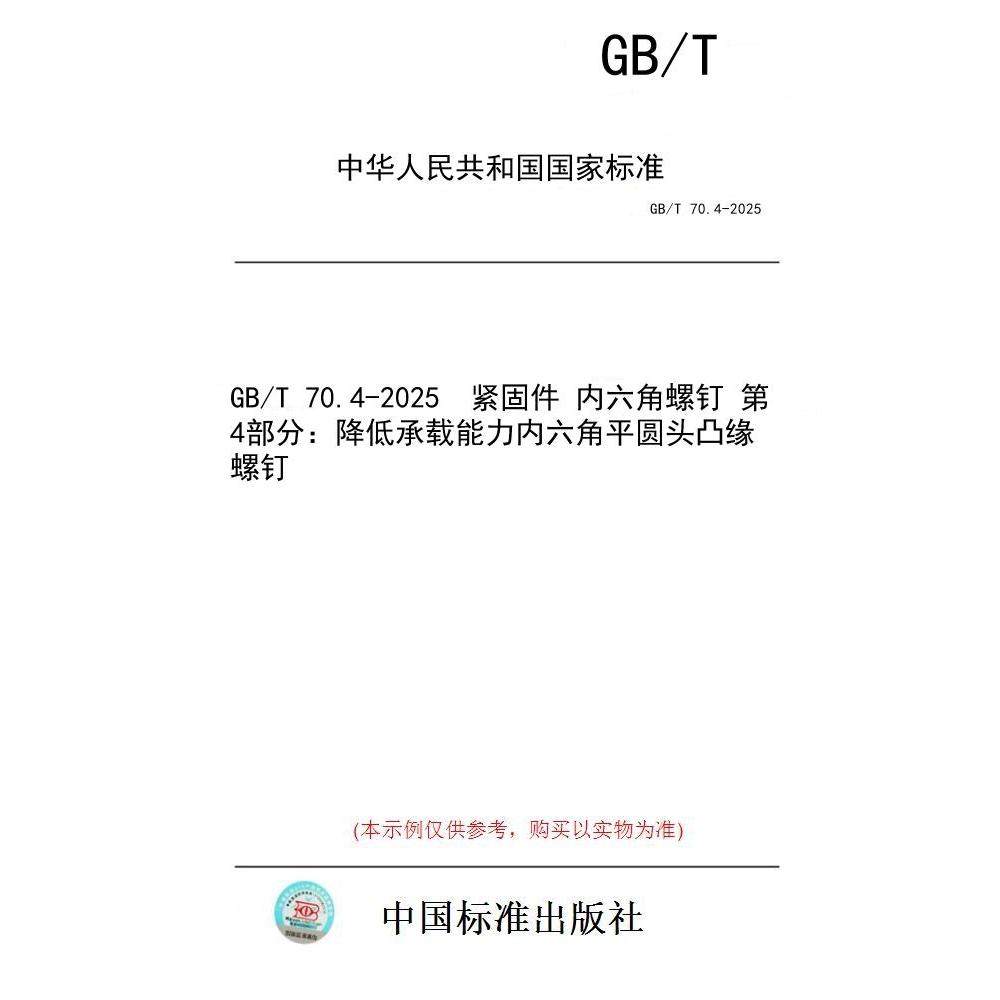 【纸版图书/标准】GB/T 70.4-2025  紧固件 内六角螺钉 第4部分：降低承载能力内六角平圆头凸缘螺钉