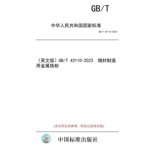 【纸版图书/标准】（英文版）GB/T 43110-2023  增材制造用金属铬粉
