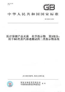 18282.3 2009医疗保健产品灭菌 第3部分：用于BD类蒸汽渗透测试 图书 化学指示物 二类指示物系统 纸版