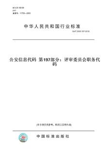 2018公安信息代码 第197部分：评审委员会职务代码 图书 2000.197 纸版