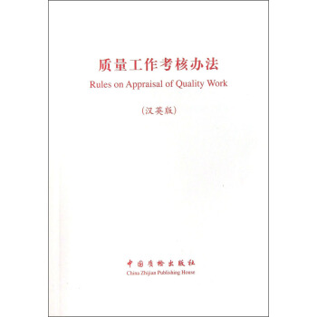 质量工作考核办法