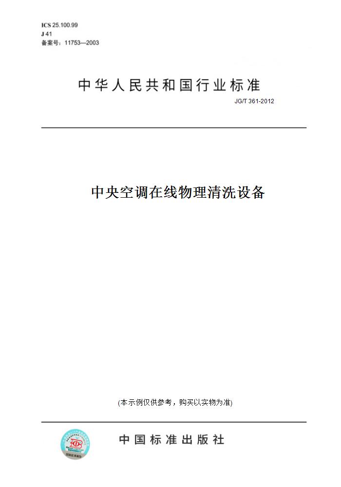 【纸版图书】JG/T 361-2012中央空调在线物理清洗设备