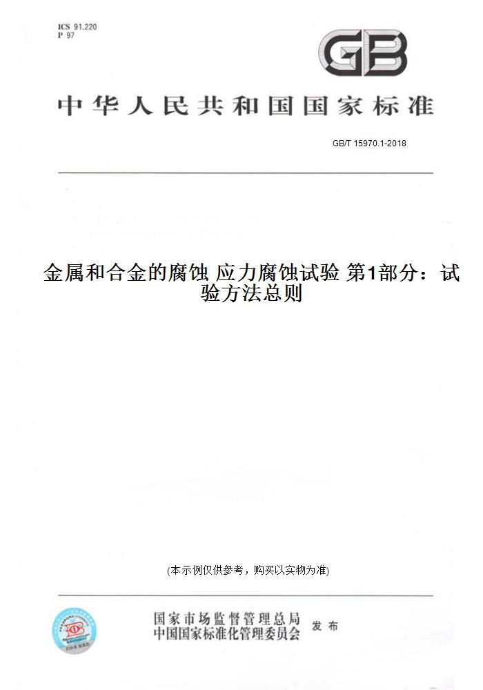 【纸版图书】GB/T 15970.1-2018金属和合金的腐蚀 应力腐蚀试验 第1部分：试验方法总则 书籍/杂志/报纸 工具书 原图主图