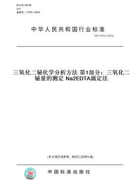 【纸版图书】YS/T 1014.1-2014三氧化二铋化学分析方法 第1部分：三氧化二铋量的测定 Na2EDTA滴定法