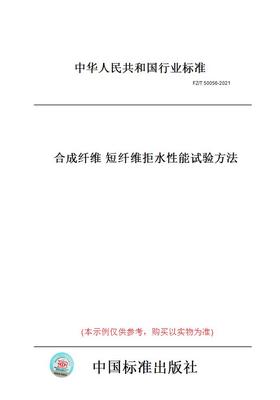 【纸版图书】FZ/T 50056-2021合成纤维 短纤维拒水 能试验方法