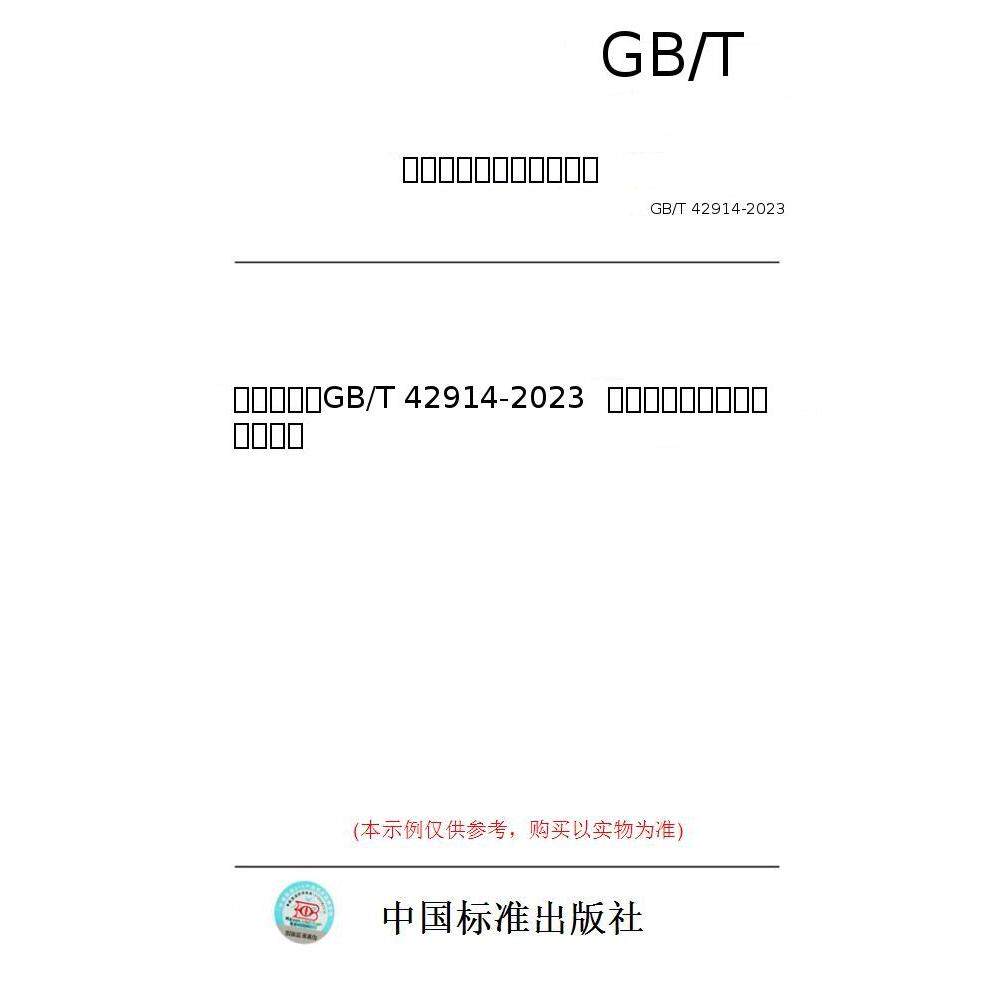 【纸版图书/标准】(英文版)GB/T 42914-2023 铝合金产品断裂韧度试验方法