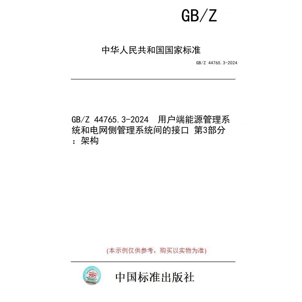 【纸版图书】GB/Z 44765.3-2024  用户端能源管理系统和电网侧管理系统间的接口 第3部分：架构