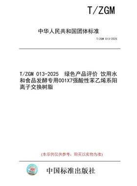 【纸版图书/标准】T/ZGM 013-2025  绿色产品评价 饮用水和食品发酵专用001X7强酸性苯乙烯系阳离子交换树脂