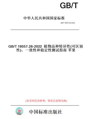 【纸版图书】GB/T19557.26-2022植物品种特异性(可区别性)、一致性和稳定性测试指南苹果