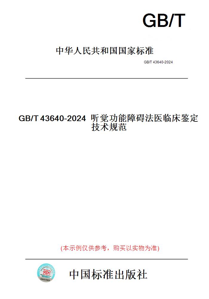 【纸版图书】GB/T43640-2024听觉功能障碍法医临床鉴定技术规范