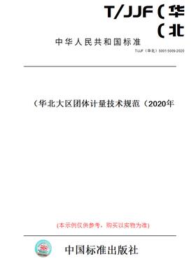 【纸版图书】T/JJF（华北）5001 5009-2020华北大区团体计量技术规范（2020年）