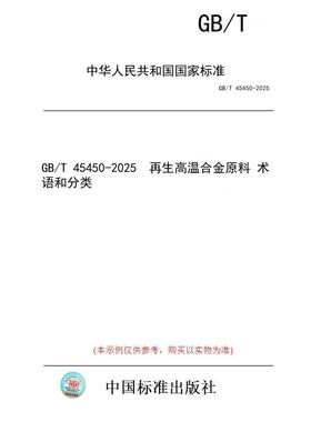 【纸版图书/标准】GB/T 45450-2025  再生高温合金原料 术语和分类