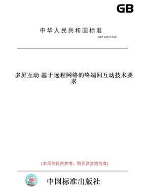 【纸版图书】GB/T 40572-2021多屏互动 基于远程网络的终端间互动技术要求