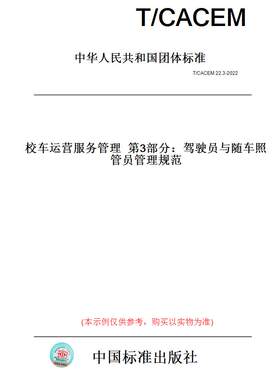 【纸版图书】T/CACEM22.3-2022校车运营服务管理第3部分：驾驶员与随车照管员管理规范