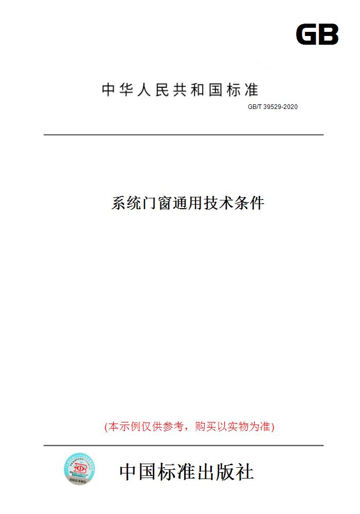 【纸版图书】GB/T39529-2020系统门窗通用技术条件