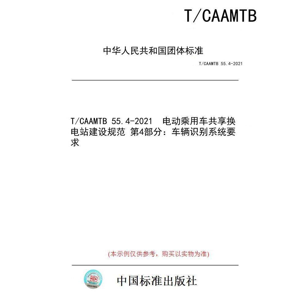 【纸版图书/标准】T/CAAMTB 55.4-2021  电动乘用车共享换电站建设规范 第4部分：车辆识别系统要求