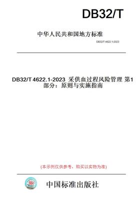 【纸版图书】DB32/T4622.1-2023采供血过程风险管理第1部分：原则与实施指南(此标准为江苏省地方标准)