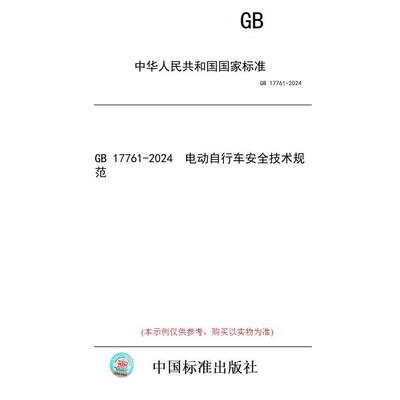 【纸版图书/标准】GB 17761-2024  电动自行车安全技术规范