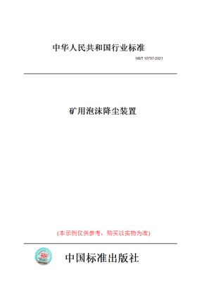 【纸版图书】NB/T10757-2021矿用泡沫降尘装置