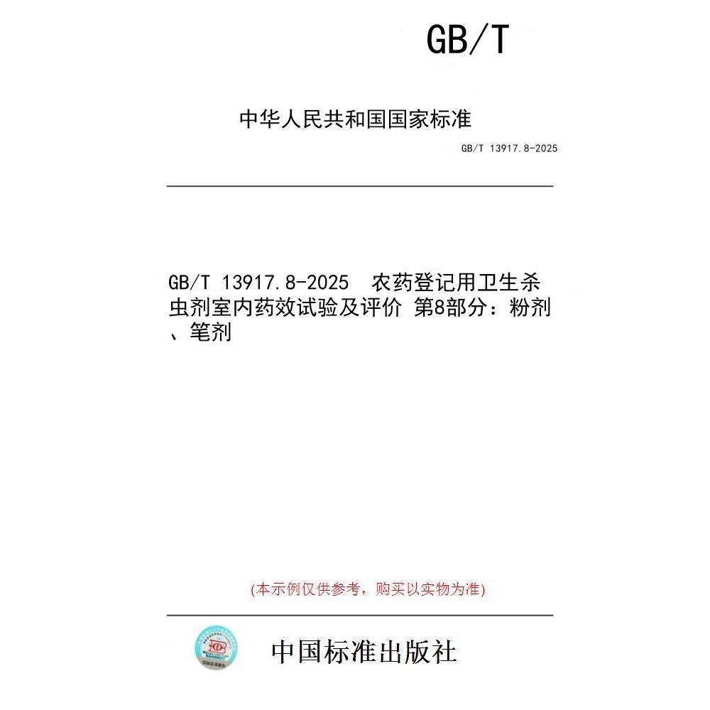 【纸版图书/标准】GB/T 13917.8-2025  农药登记用卫生杀虫剂室内药效试验及评价 第8部分：粉剂、笔剂