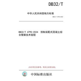 DB32 配式 纸版 混凝土综合管廊技术规程 预制装 图书 2024 4795