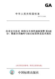 纸版 图书 与标记标签体系技术规范 T1717.3 2020信息安全技术网络安全事件通报预警第3部分：数据分类编码