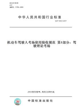 【纸版图书】GA/T 1030.1-2017机动车驾驶人考场使用验收规范  第1部分：驾驶理论考场