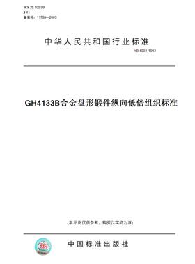 【纸版图书】YB 4093-1993GH4133B合金盘形锻件纵向低倍组织标准