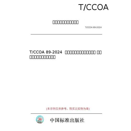 【纸版图书/标准】T/CCOA 89-2024  信息素监测储粮害虫技术规范 性信息素监测印度谷螟和麦蛾
