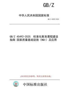 【纸版图书/标准】GB/Z 45492-2025  标准化教育课程建设指南 国家质量基础设施（NQI）及应用