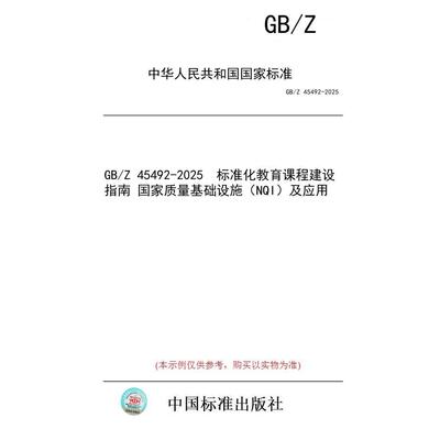 【纸版图书/标准】GB/Z 45492-2025  标准化教育课程建设指南 国家质量基础设施（NQI）及应用